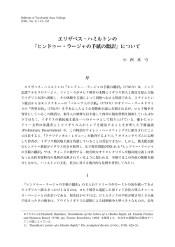 エリザベス・ハミルトンの 『ヒンドゥー・ラージャの手紙の翻訳』について