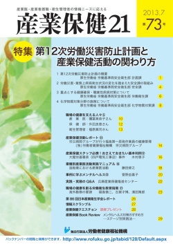 第12次労働災害防止計画と 産業保健活動の関わり方 特集