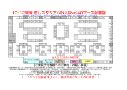 10/12開催 癒しスタジアムIN大阪vol40ブース配置図