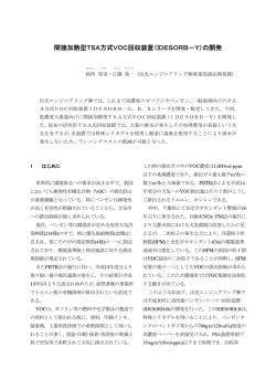 間接加熱型TSA方式VOC回収装置（IDESORB－Y）の開発