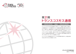 第31期 トランスコスモス通信