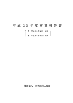 平 成 23 年 度 事 業 報 告 書