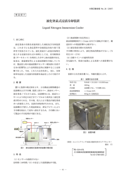 液化窒素式浸漬冷却装置