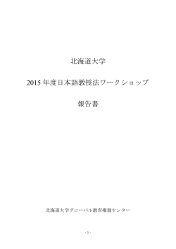 北海道大学 2015 年度日本語教授法ワークショップ 報告書