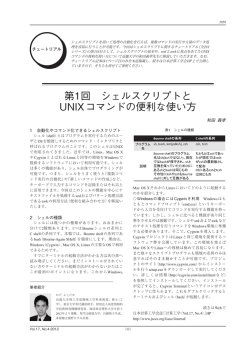 第1回 シェルスクリプトと UNIXコマンドの便利な使い方