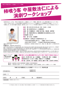 演劇ワークショップ - 妙高市文化ホール