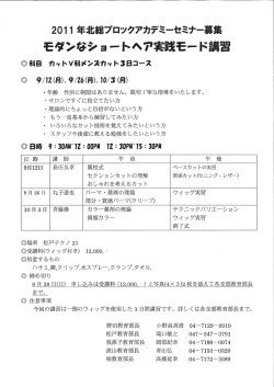 モダンなショートヘア実践モード講習