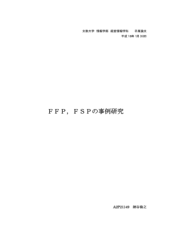 FFP，FSPの事例研究