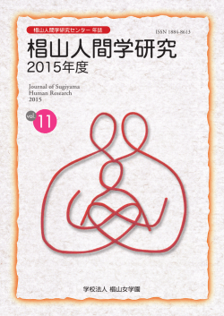 椙山人間学研究2015 - 椙山人間学研究センター