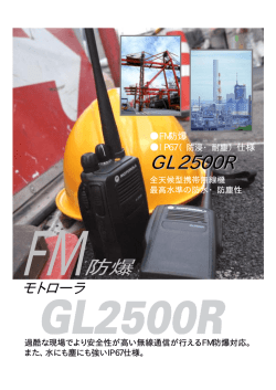 GL2500R FM防爆 モトローラ 無線機 カタログ