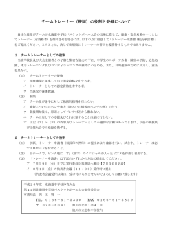 チームトレーナー（帯同）の役割と登録について
