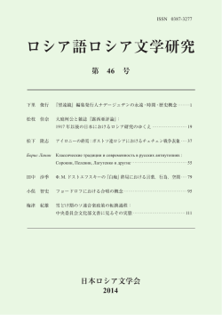 46号 - 日本ロシア文学会