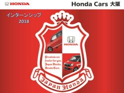 ご案内資料「Honda Cars 大阪 インターンシップ 2018」ダウンロード