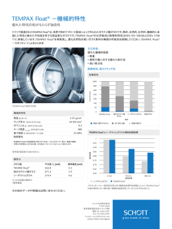 TEMPAX Float&reg; －機械的特性