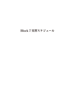 Block 7 実習スケジュール