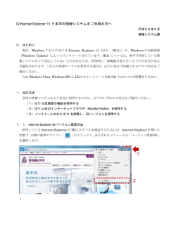 Internet Explorer 11 で本学の情報システムをご利用の