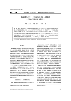 動脈硬化プラーク活動性の新しい評価法 FDG-PET