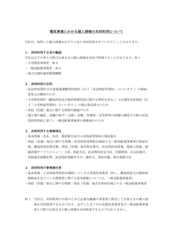 電気事業にかかる個人情報の共同利用について