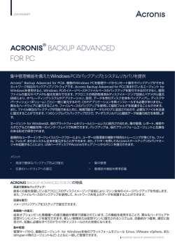 データシート - Acronis