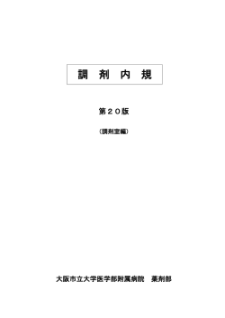 調剤内規第20版 - 大阪市立大学大学院医学研究科・医学部
