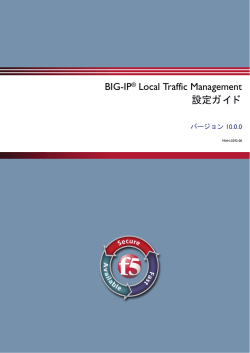 BIG-IP® Local Traffic Management 設定ガイド