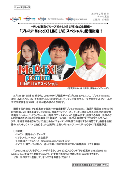 「プレミア MelodiX! LINE LIVE スペシャル」配信決定！