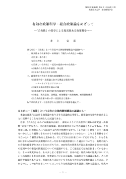 有効な政策科学・総合政策論をめざして - 島根県立大学 浜田キャンパス