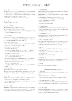 ［下関グランドホテルメンバーズ規約］