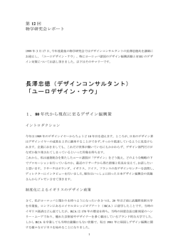 長澤忠徳（デザインコンサルタント） 「ユーロデザイン・ナウ」 - K
