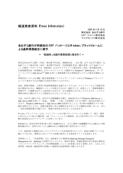 邦銀初のERPパッケージとWindowsプラットフォーム