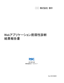 株式会社 御中 - Web脆弱性診断サービス