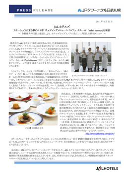 JAL ホテルズ - JR北海道ホテルズ株式会社