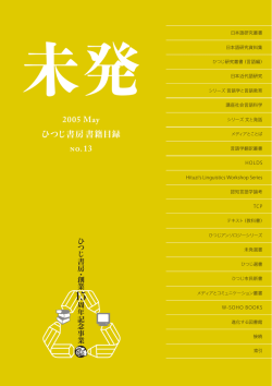 2005 May ひつじ書房書籍目録 NO.13