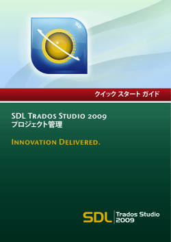 SDL Trados Studio プロジェクト管理 クイック スタート ガイド