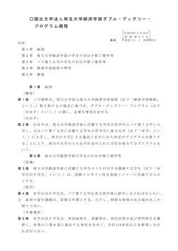 国立大学法人埼玉大学経済学部ダブル・ディグリー・ プログラム規程