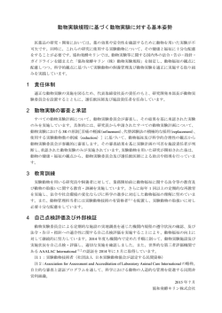 動物実験規程に基づく動物実験に対する基本姿勢 1 責任体制 2 動物