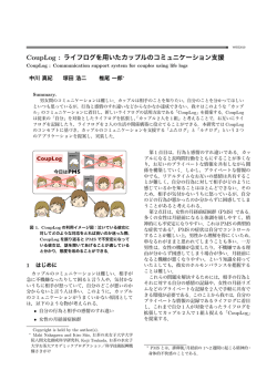 CoupLog : ライフログを用いたカップルのコミュニケーション支援