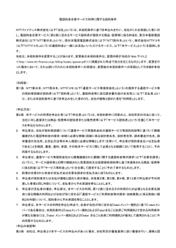 電話料金合算サービス利用に関する契約条件 NTTファイナンス株式会社