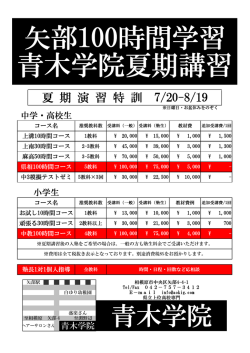 矢部100時間学習 青木学院夏期講習