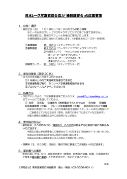日本レース写真家協会協力「撮影講習会」の応募要項