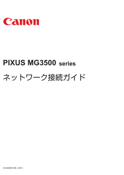 ネットワーク接続ガイド PIXUS MG3500 series