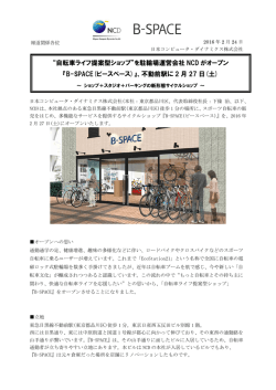 “自転車ライフ提案型ショップ”を駐輪場運営会社 NCD がオープン 『B