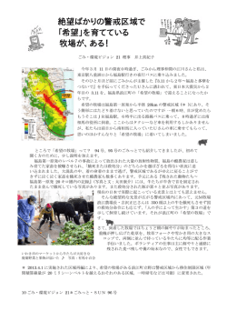 絶望ばかりの警戒区域で 「希望」を育てている 牧場が、ある！