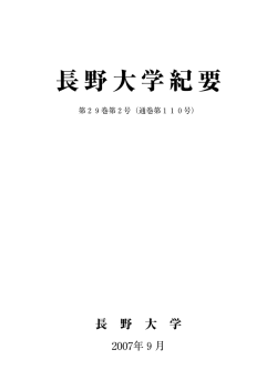 長野大学紀要