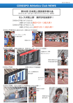 2015年07月06日 第99回日本陸上競技選手権大会の結果ご