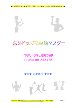Page 1 再配布可 海外ドラマで英語マスター イチ押しドラマと鑑賞の秘訣