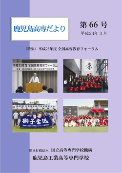 Untitled - 鹿児島工業高等専門学校