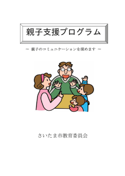 親子支援プログラム - さいたま市教育委員会