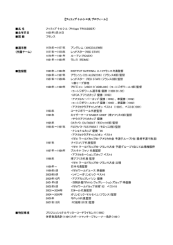 フィリップ・トルシエ氏 プロフィール