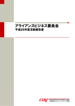 アライアンスビジネス委員会 - 一般社団法人コンピュータソフトウェア協会